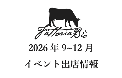 2026年9〜12月 イベント出店情報